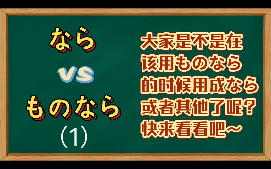 【日语语法辨析】如果能辞职我也想啊用日语怎么翻译呢?大家是不是在该用ものなら这个语法的时候用了别的语法呢?ものなら和语法なら的区别哔哩哔...