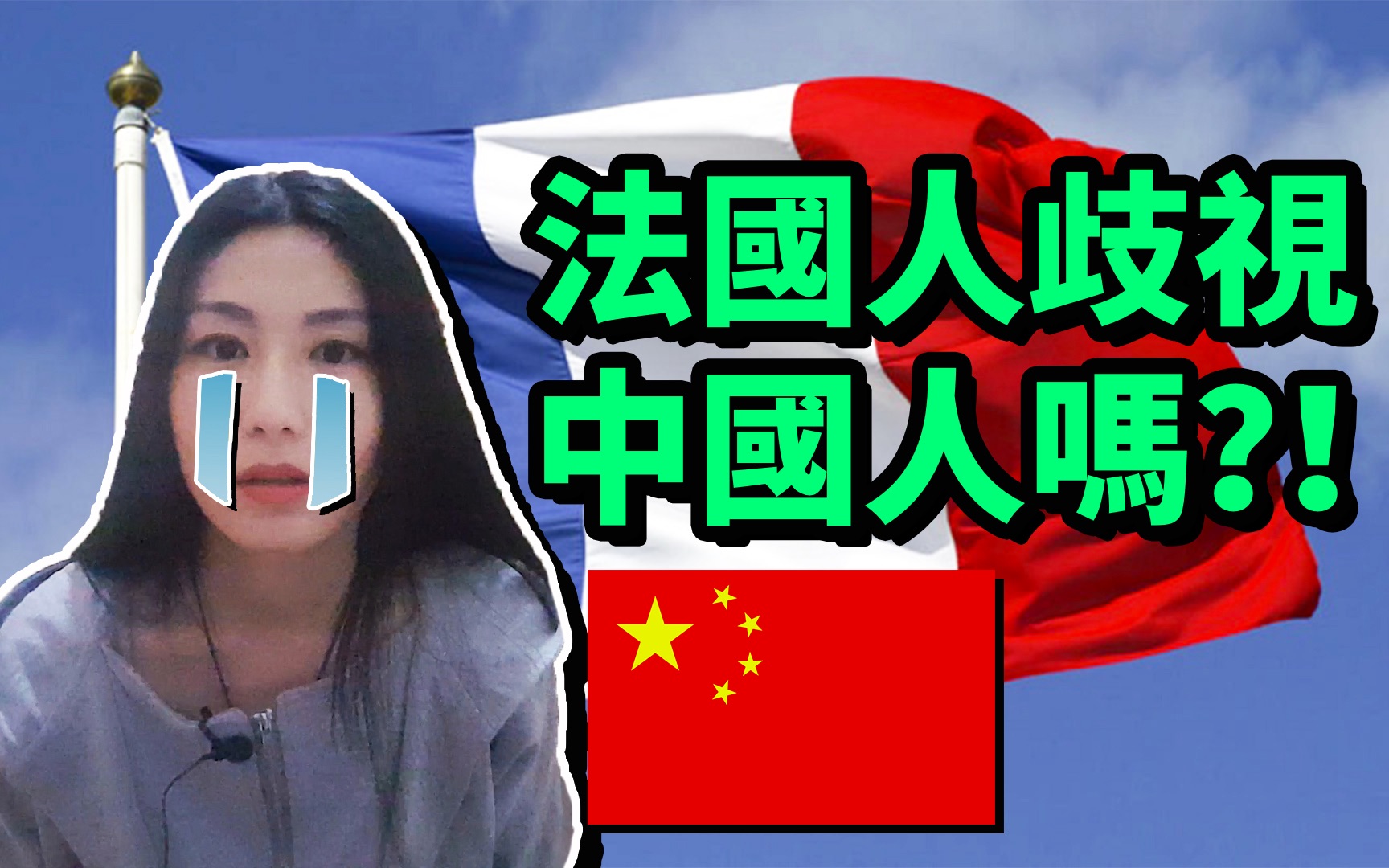 [图]法国人歧视中国人吗？【法国留学旅游必看必知】StephanieStory