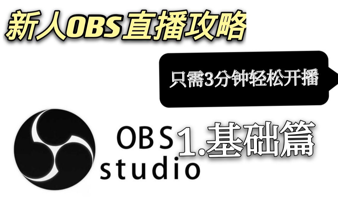 新人OBS直播攻略,只需3分钟轻松开播.[1.直播基础篇]#直播分享官#哔哩哔哩bilibili