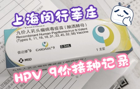 【五香】上海市闵行区莘庄社区HPV9价疫苗接种记录哔哩哔哩bilibili