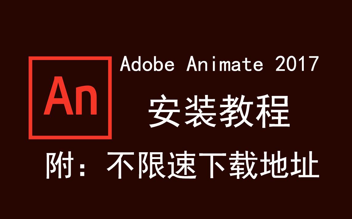 [图]Adobe Animate 2017/an 2017下载安装教程