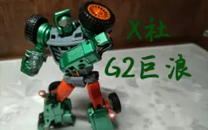 Download Video: 【定格】X-Transbots MM-08 X社 G2巨浪