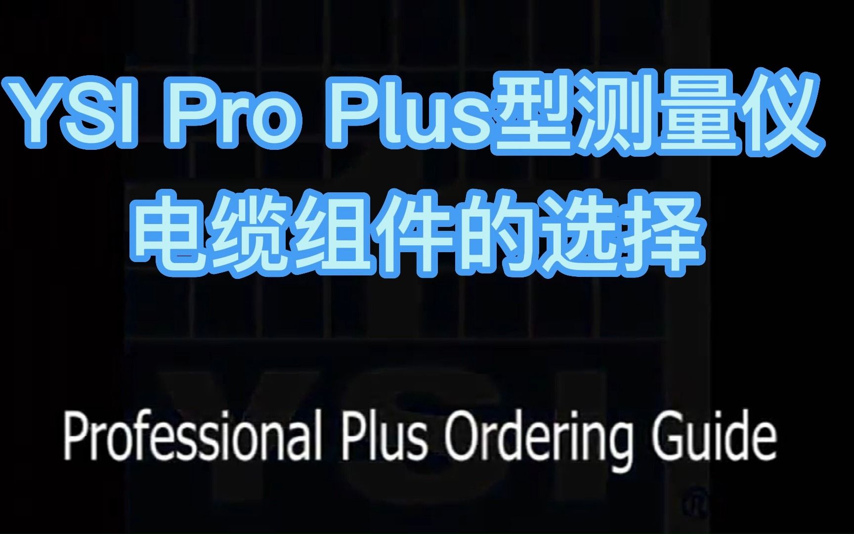 YSI PRO PLUS 型测量仪 电缆组件的选择哔哩哔哩bilibili