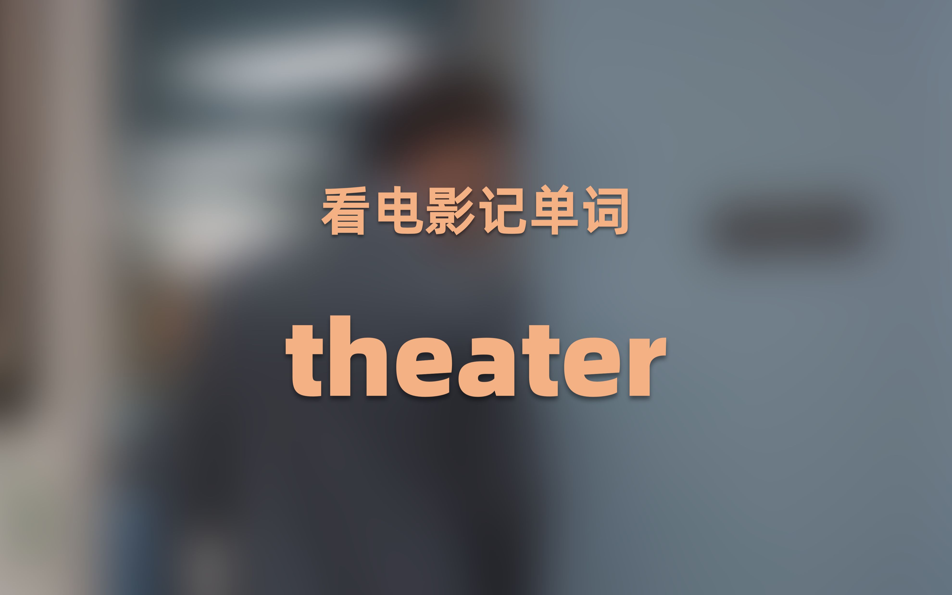 [图]每日一词theater：表示"剧院"的它为何常出现在医疗/战争剧中？