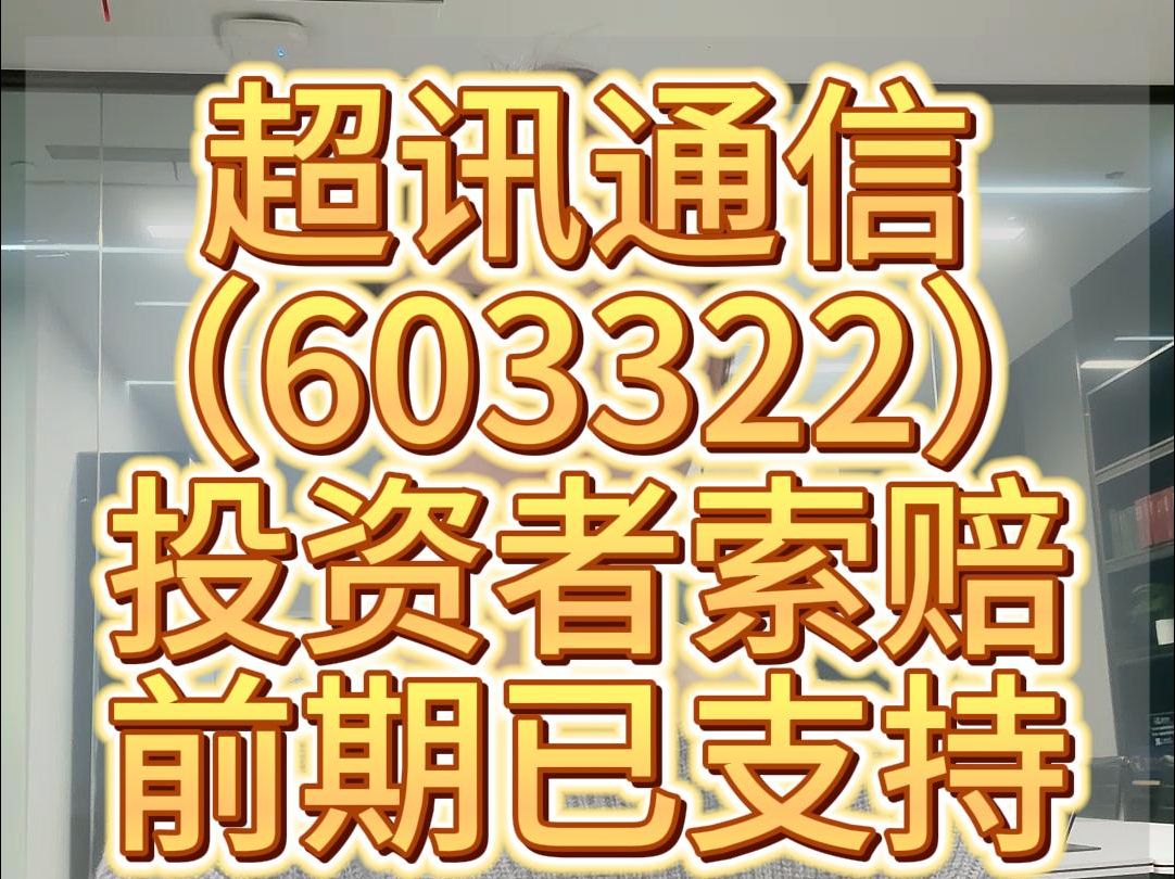 超讯通信(603322)投资者索赔倒计时,前期法院已支持哔哩哔哩bilibili