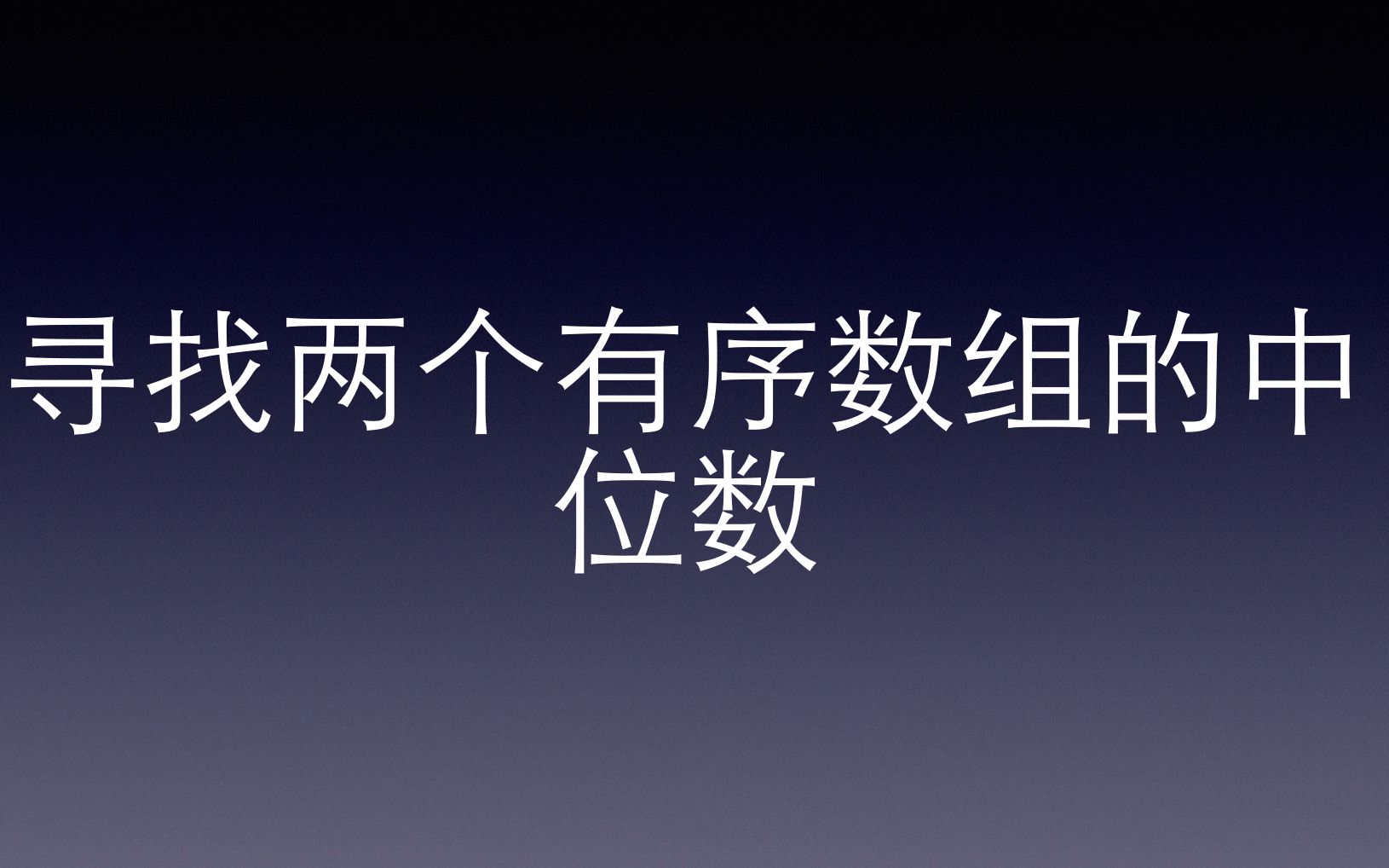 php实现leetcode视频讲解和源码寻找两个有序数组的中位数哔哩哔哩bilibili