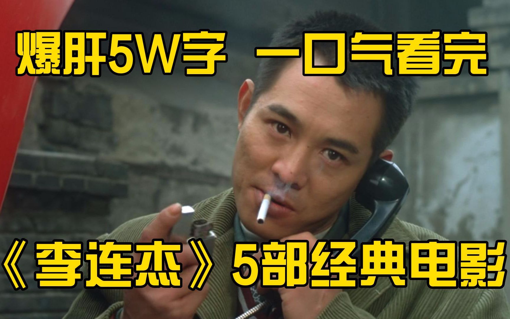 [图]爆肝5W字，一口气看完《李连杰》5部经典电影！爷青回