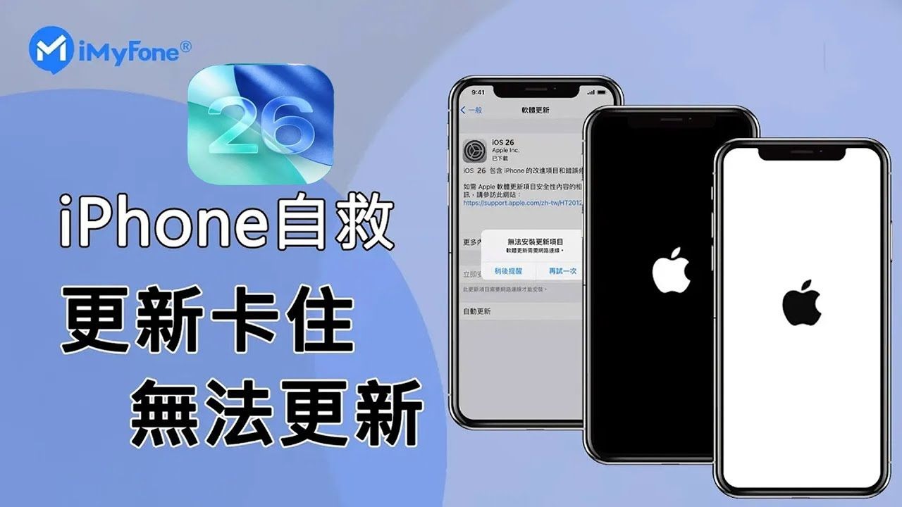 【支援 iOS 26】如何修復 iPhone 更新卡住或無法更新,3 種方法解決 iPhone 卡在 Apple Logo / 黑白屏 / 復原模式!