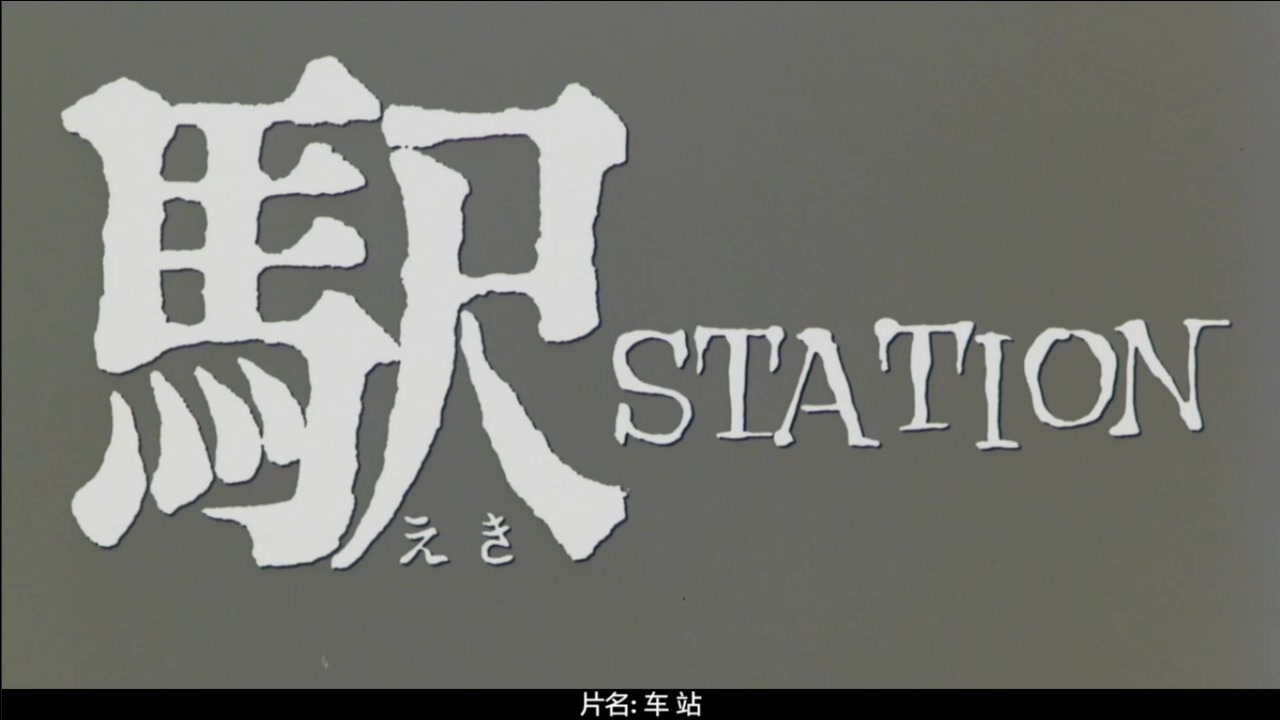 【电影原声】《车站》OP 1981(日本)駅 Station哔哩哔哩bilibili