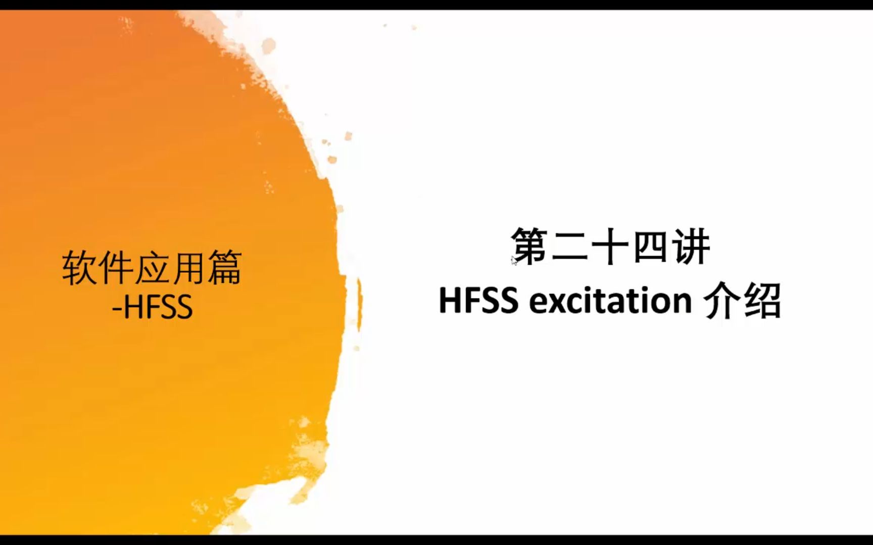 第二十四讲 HFSS激励设置介绍哔哩哔哩bilibili