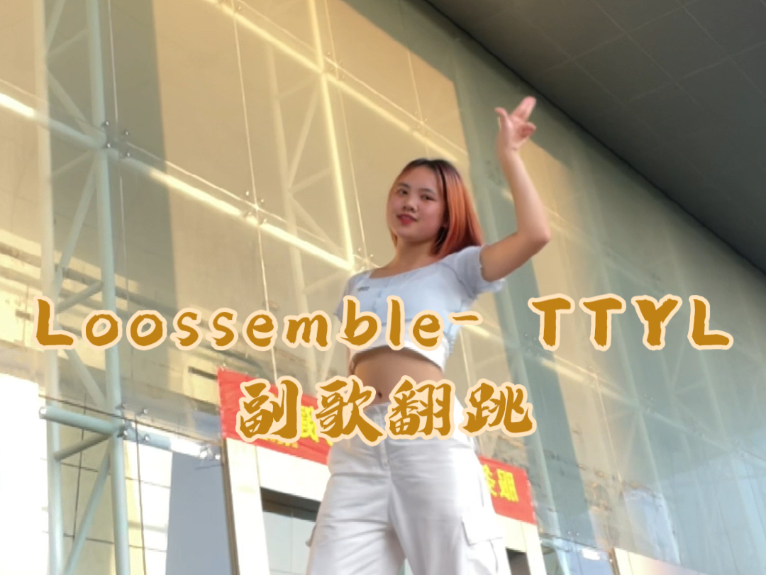 【Loossemble】TTYL真的太洗脑了!月粉虽迟但到 副歌翻跳哔哩哔哩bilibili