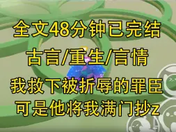 下载视频: 【完结文】我救下了被表姐折辱的罪臣之子，为他脱奴籍，洗冤屈，招赘家中。他位极人臣时，却将我满门抄z