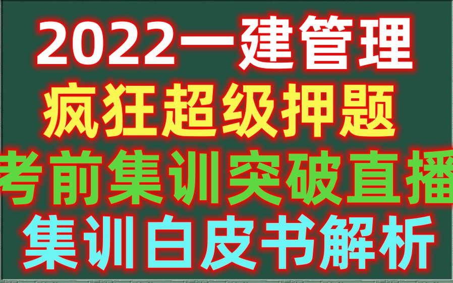 [图]【超级押题】2022一建管理考前集训突破直播课-完（集训白皮书为讲义）