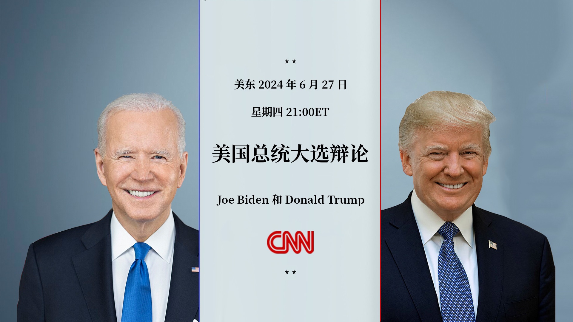 CNN First Presidential Debate of 202420240627纯净版哔哩哔哩bilibili