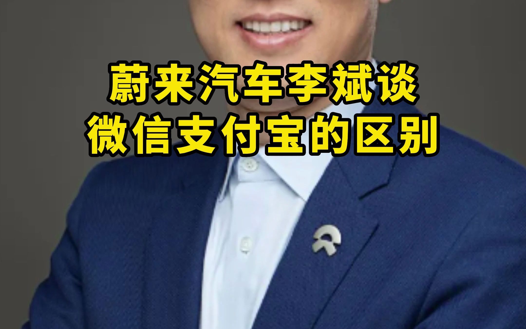 蔚来汽车李斌谈微信支付宝的区别支付宝名字取得不好哔哩哔哩bilibili