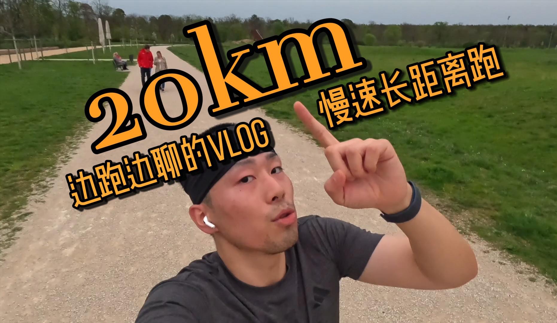 20KM慢速跑Vlog哔哩哔哩bilibili