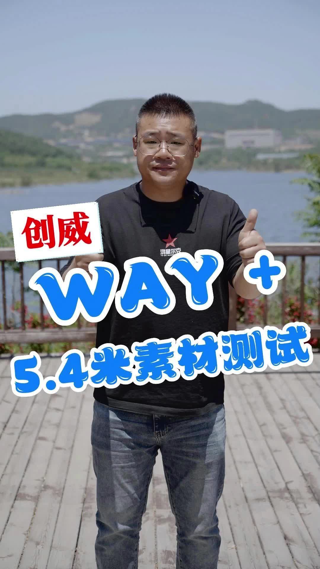 way+,5.4m第一款素材测试哔哩哔哩bilibili