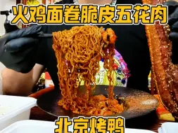 兄弟们，我终于吃上火鸡面卷脆皮五花肉了，在配上北京烤鸭，俩字奢侈。#挑战咸鱼梦想家 #火鸡面卷脆皮五花肉 #北京烤鸭