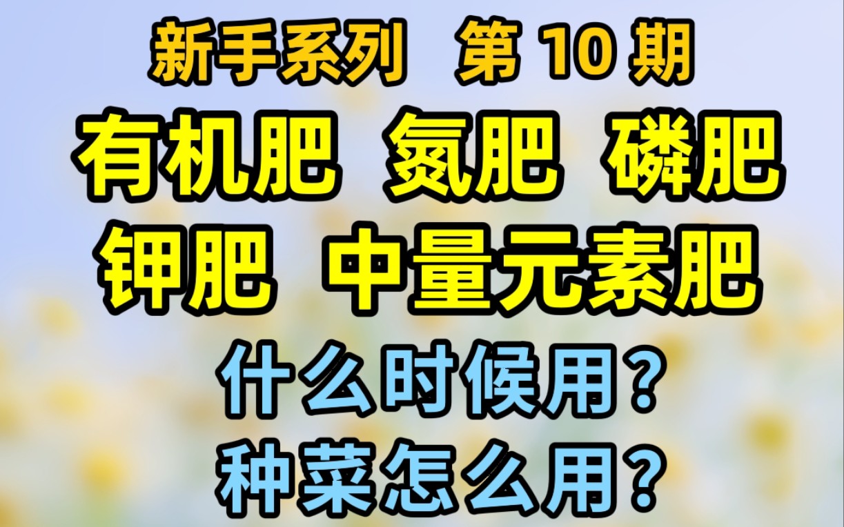 有机肥 氮肥 磷肥 钾肥 中微量元素肥,一个视频全讲清!哔哩哔哩bilibili