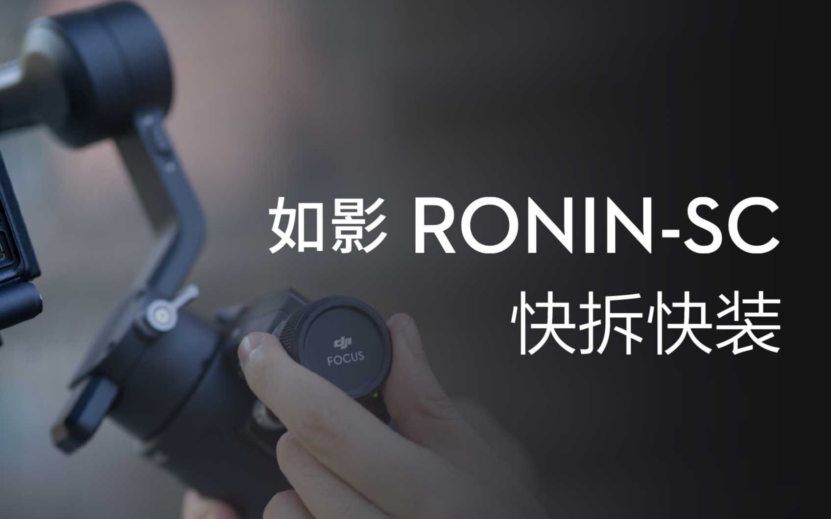 Ronin SC系列教学视频 如影SC的快拆快装哔哩哔哩bilibili