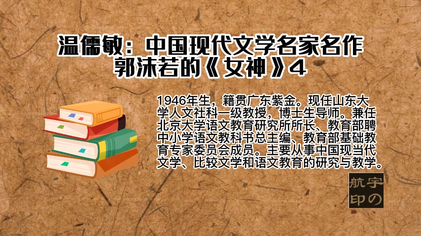 [图]温儒敏：中国现代文学名家名作——郭沫若的《女神》