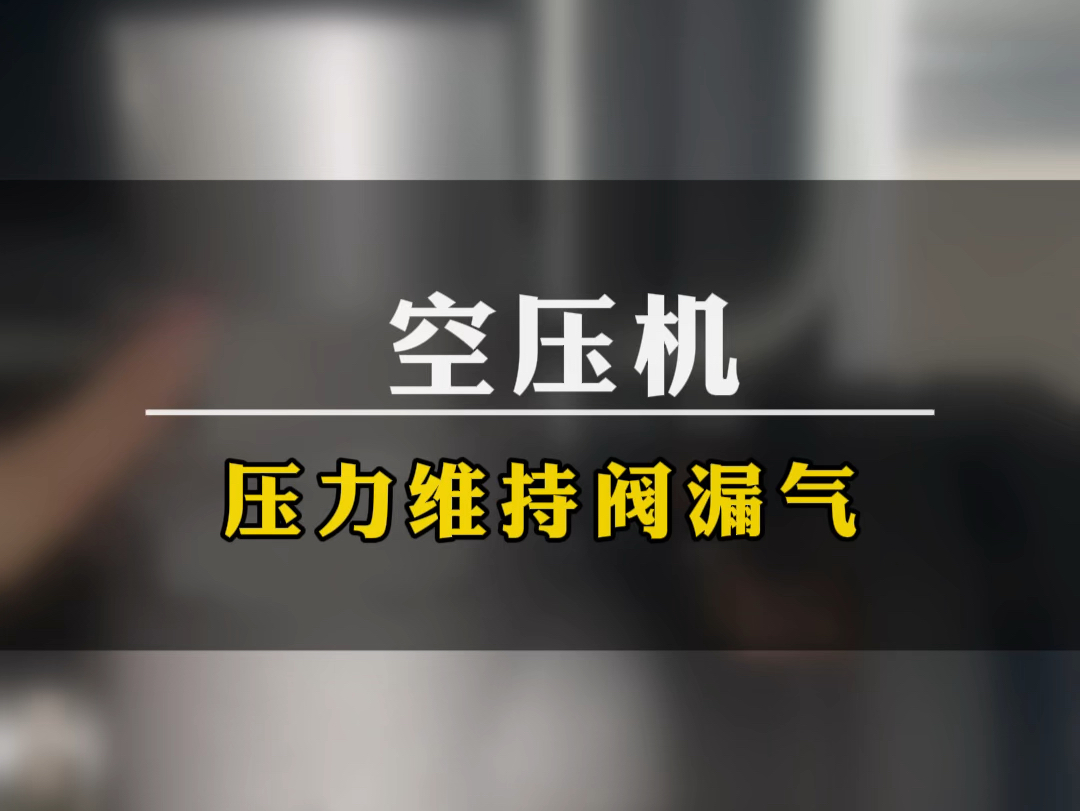 空压机压力维持阀漏气的解决方法哔哩哔哩bilibili