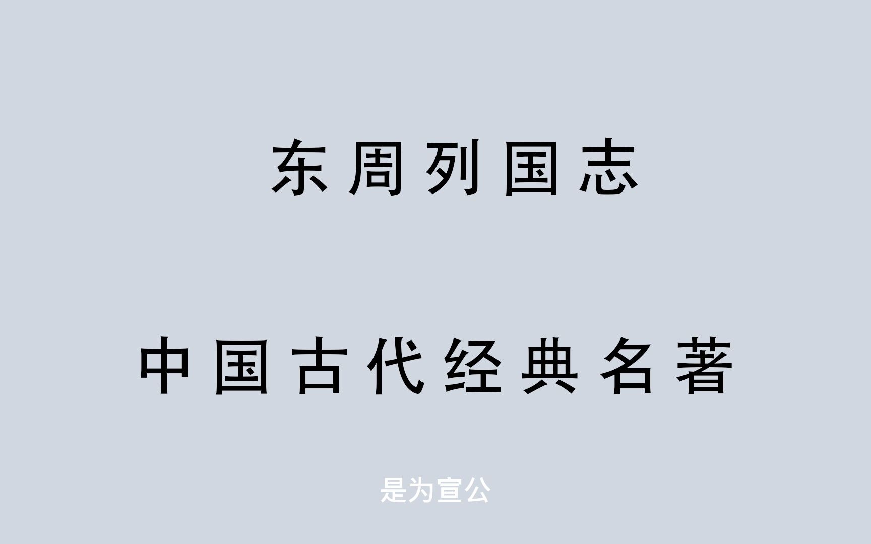 [图]有声书 全文朗读 东周列国志50