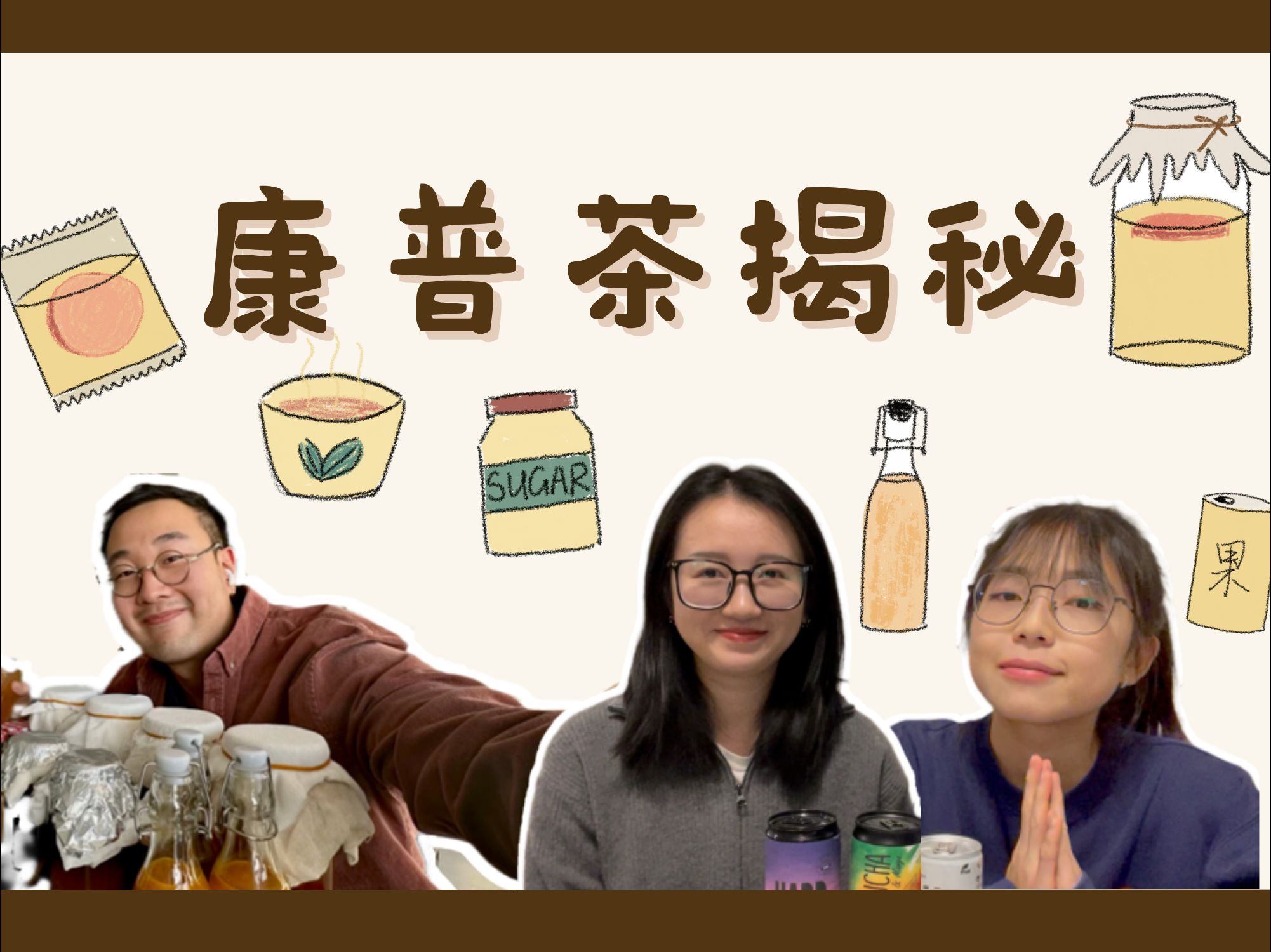 Kombucha 康普茶 | 超高含菌量的红茶,居然还能长出“肥肉”?!哔哩哔哩bilibili