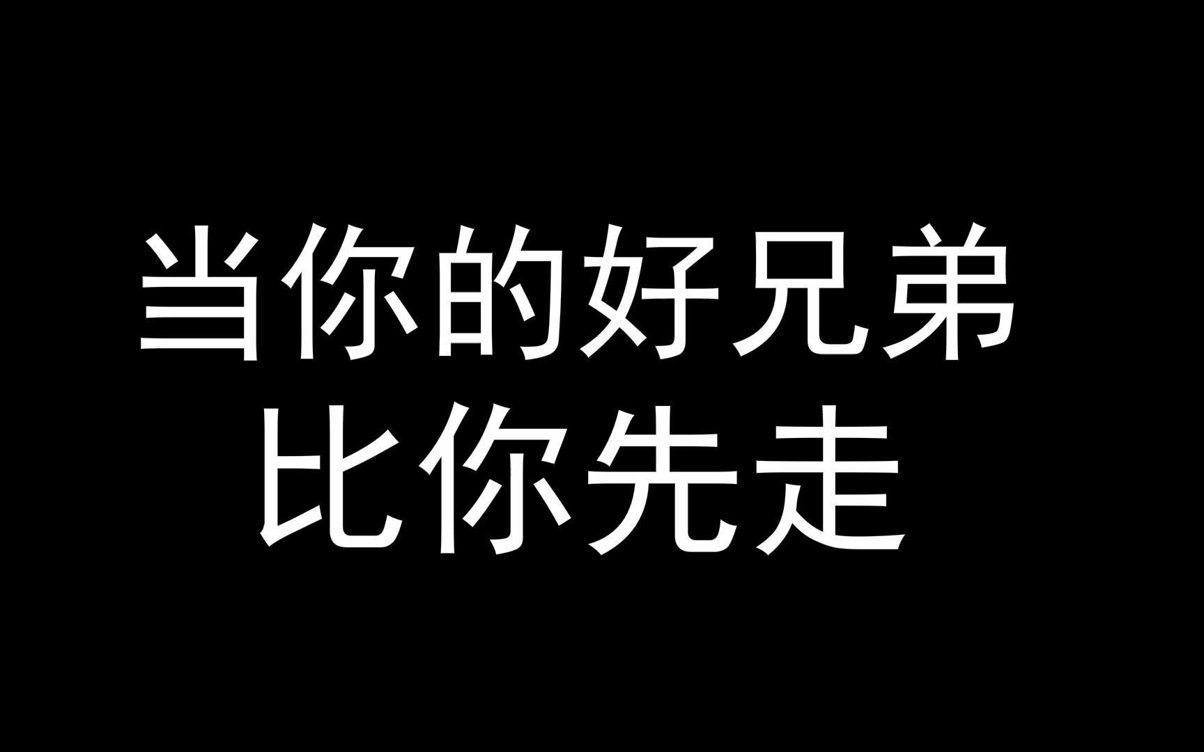 [图]当你的好兄弟比你先走一步，如果你的兄弟先走了，有这样的好兄弟值了