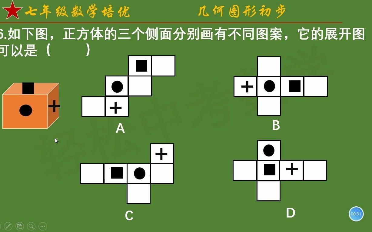 [图]初一数学培优：几何图形初步第6讲，正方体平面展开图，期末考原题