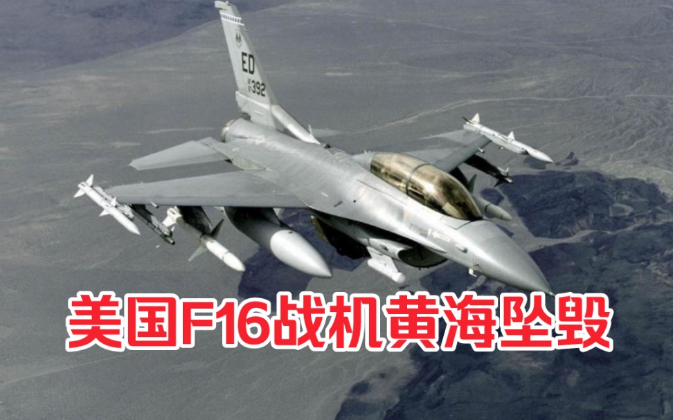 韩媒:一架美国f-16战机在黄海坠毁