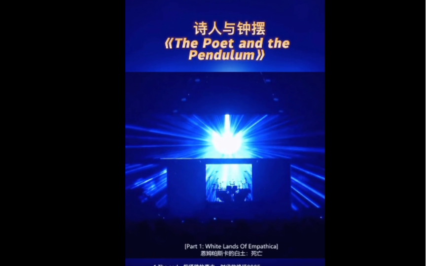 [图]诗人与钟摆《The Poet and the Pendulum》第一乐章：White Lands Of Empathica（洁白幻境）