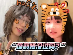 Télécharger la video: “塔莉娅没过吗？”  这句话本身就非常的温暖   但如果说的人是一番少侠29的话  温暖程度5倍起翻