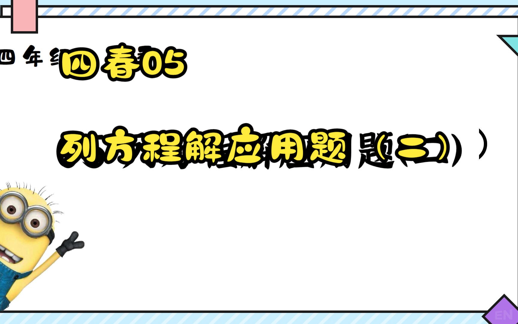 [图]四春05列方程解应用题（二）