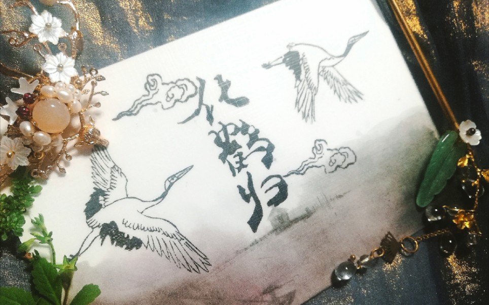 染卡墨染山水化鹤归