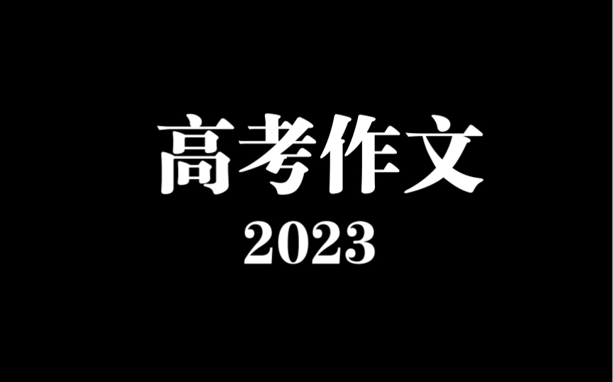 (2023高考)高考作文考什么?怎么考?哔哩哔哩bilibili