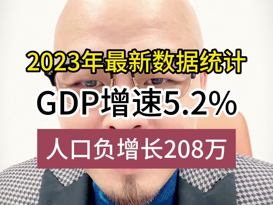 2023年最新数据统计,GDP增速5.2%,人口负增长208万哔哩哔哩bilibili