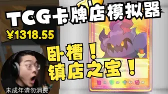 Tải video: 【Zc/TCG卡牌店模拟器】开出价值￥1318的卡牌？镇店之宝出现了！