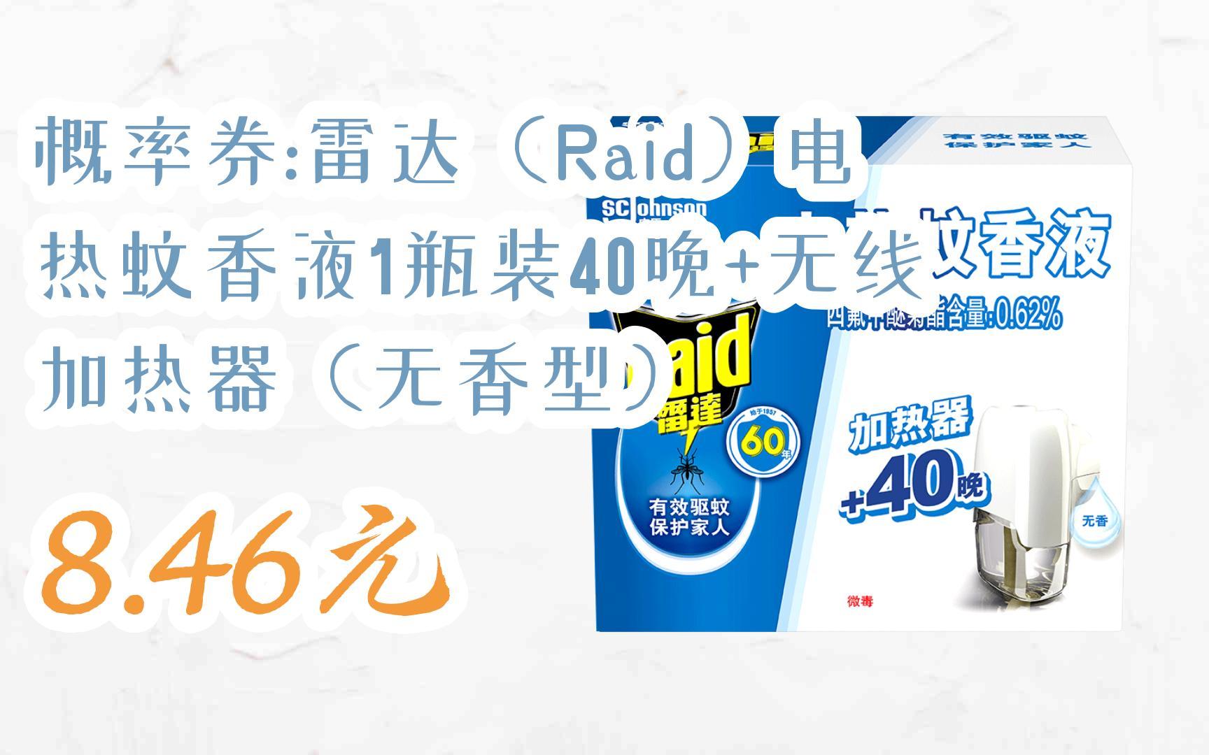 【11优惠清单】概率券:雷达(raid)电热蚊香液1瓶装40晚 无线加热器(无