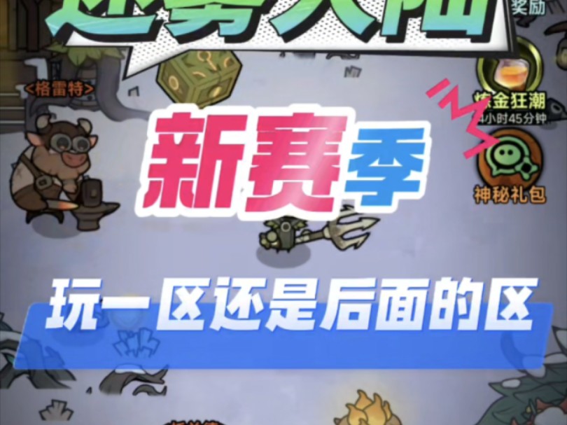 《迷雾大陆》新区玩一区还是后面区?