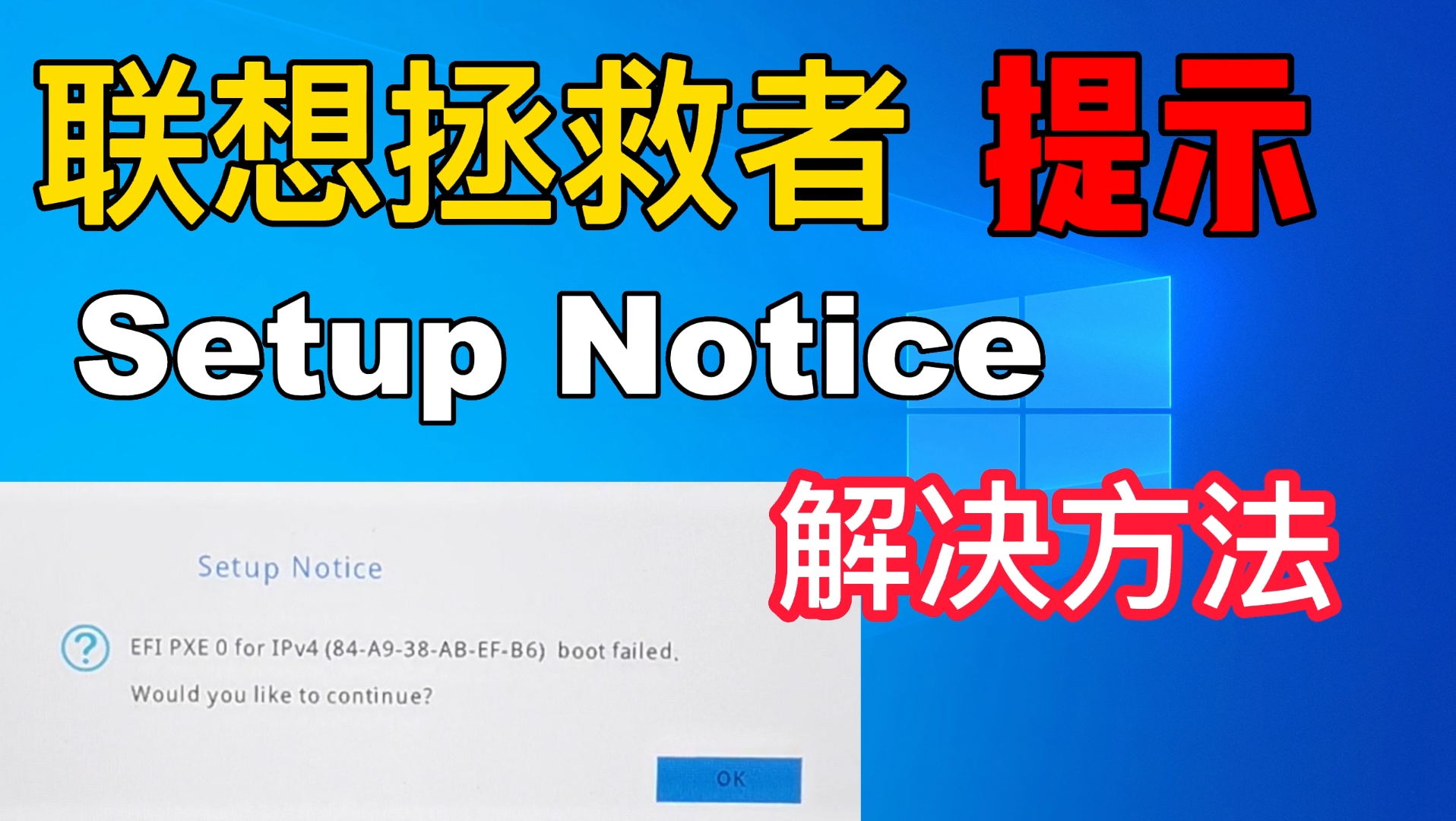 联想拯救者提示setup Notice的解决方法哔哩哔哩bilibili