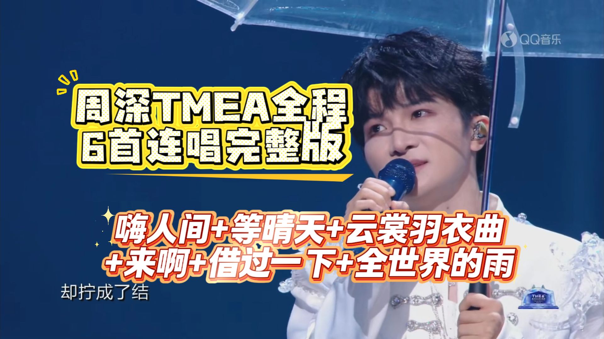 【周深全程】2026TMEA盛典《嗨人间+等晴天+云裳羽衣曲+来啊+借过一下+全世界的雨》