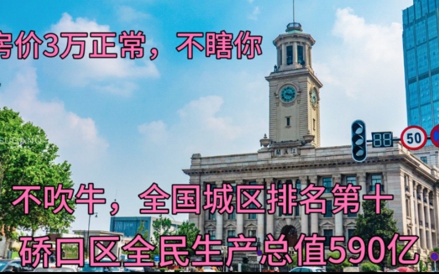 硚口区全民生产总值590亿,不吹牛全国城区排名第十?房价3万起哔哩哔哩bilibili