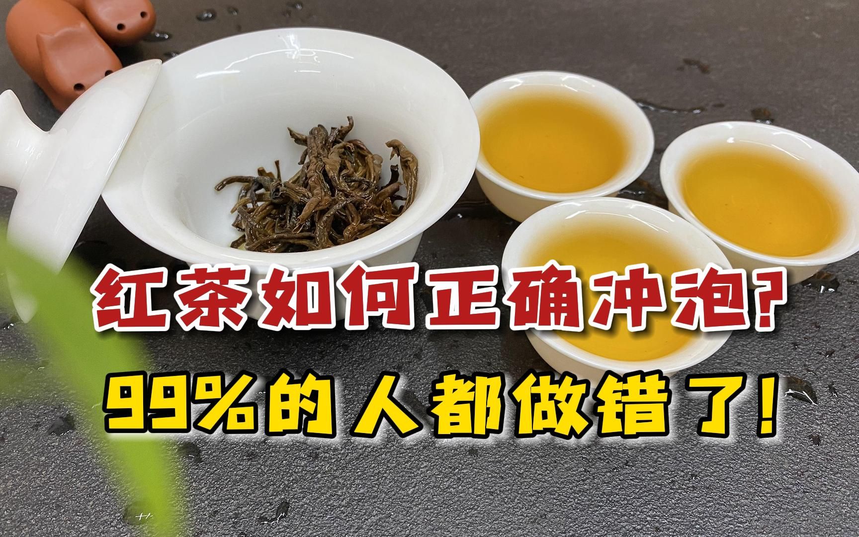 99%的人都做错了!红茶正确冲泡手法,方法不对再贵的茶也没味哔哩哔哩bilibili