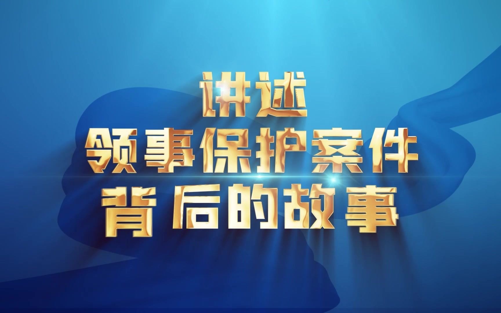 “讲述领事保护案件背后的故事”系列音频即将发布!敬请关注!哔哩哔哩bilibili