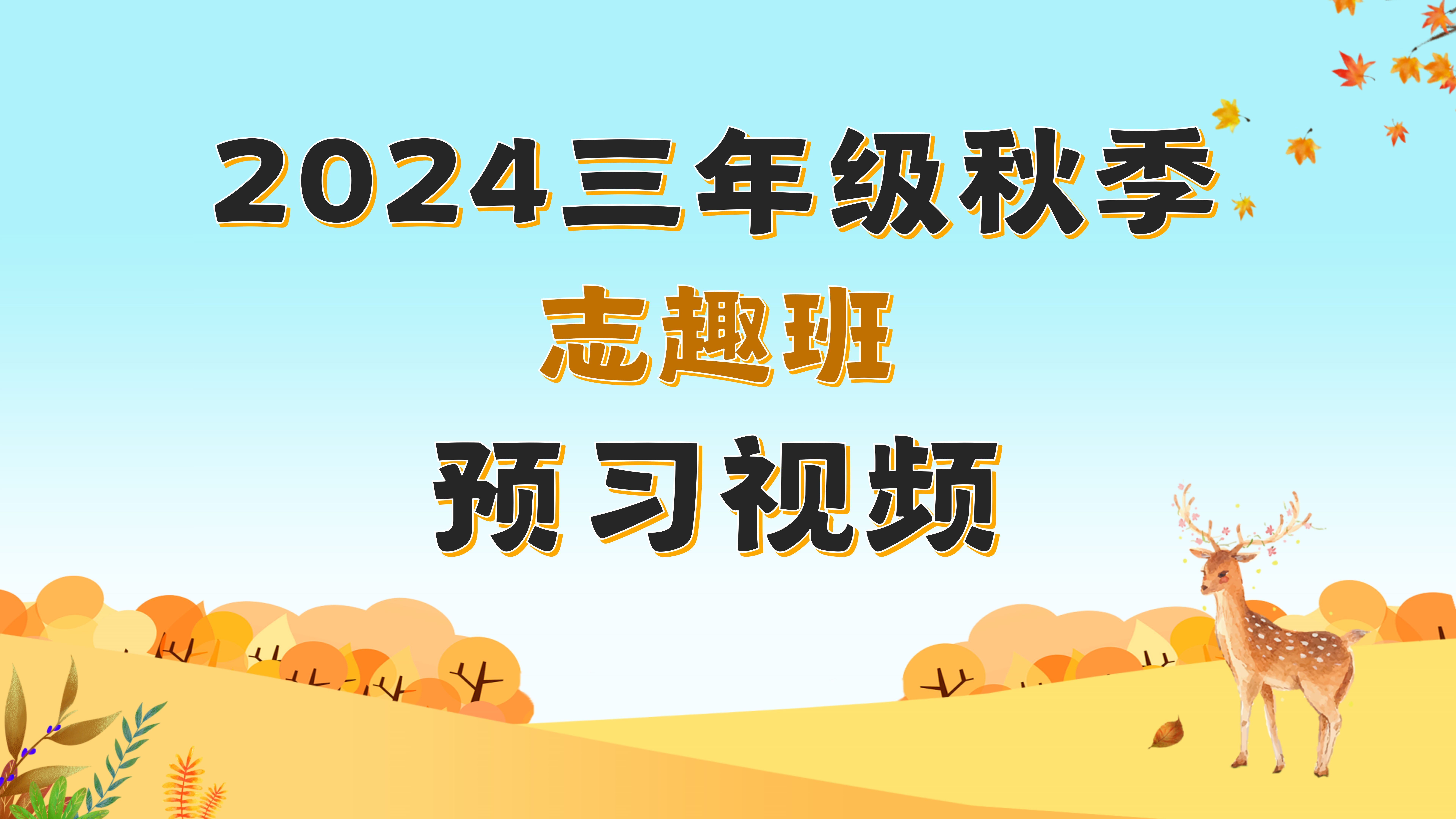 2024ⷤ𘉥𙴧𚧂𗧧‹季预习视频(志趣)哔哩哔哩bilibili