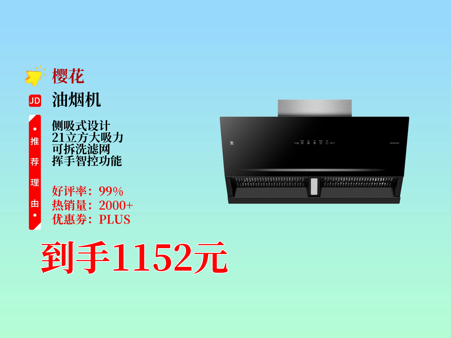 1152元拿下樱花侧吸抽油烟机!