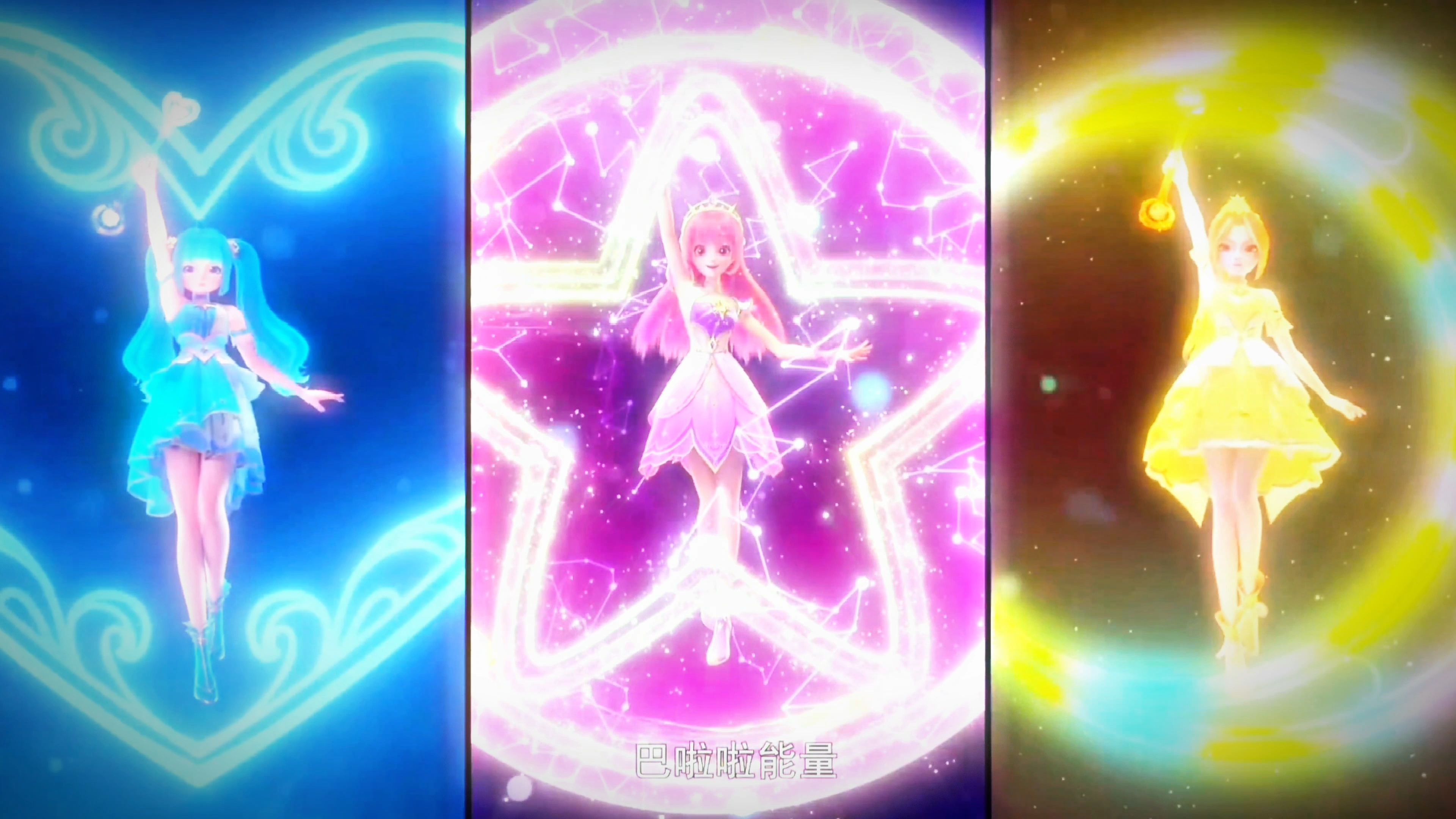 新的巴啦啦能量就像一道光 曜星守护者