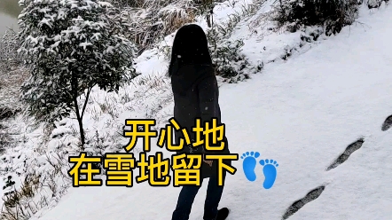 [图]在雪地上留下脚印，很开心