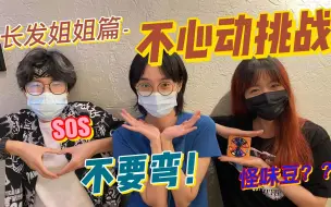 Download Video: 不心动挑战 | 长发姐姐篇 | 橘里橘气｜不要弯挑战｜美女大赏